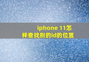 iphone 11怎样查找别的id的位置